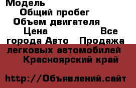  › Модель ­ Mercedes-Benz Sprinter › Общий пробег ­ 295 000 › Объем двигателя ­ 2 143 › Цена ­ 1 100 000 - Все города Авто » Продажа легковых автомобилей   . Красноярский край